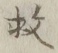 𡨸救