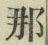 𡨸那