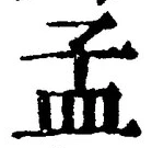 Character 孟