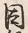 「因」字