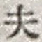 Character 夫