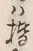 字楷