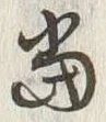 文字 當