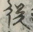 未定，已得其位