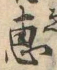 㐌定位𣗓檊