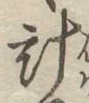 已定位計