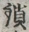 鎖 위치 확인됨