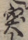 突，已得其位