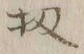 文字 扨