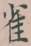 “雀”字