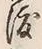 “渡”字