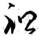 Đã định vị 祖