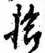 已定位拾