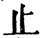 文字止