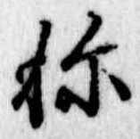未定，已得其位