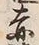字穂