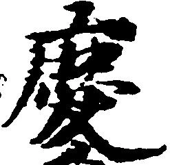 位置定マレル慶