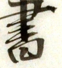 文字 書