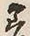 𡨸差