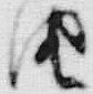 「由」字