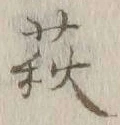 Character 萩