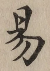 字易