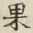 字果