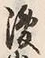 字浚