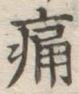 字痛