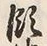Chữ 領