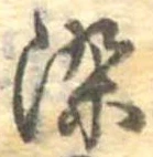 染，已得其位