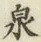 Character 泉