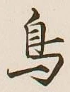 글자 鳥