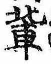 Located 輩