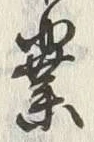 字業