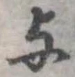 位置 確認된 未指定
