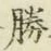 “勝”字