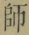 字師