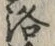 文字葉