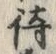 字待