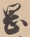 字岡