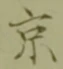 文字京