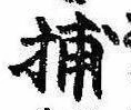 Đã định vị 捕