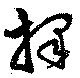 擇，已得其位