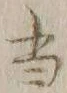 文字 当