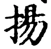 文字揚