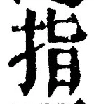 文字 指