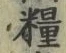 Chữ 糧