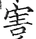 文字害