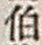 文字伯